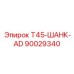 Изображение шанка для буровых станков Epiroc Т45