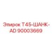 Титановый шанк с плазменным покрытием и стопорным кольцом
