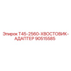 Оригинальный адаптер Epiroc 90515585 для буровых штанг T45