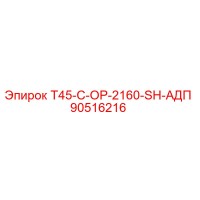 90516216 T45-C-OP-2160-SH-АДП Epiroc