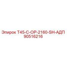 90516216 T45-C-OP-2160-SH-АДП Epiroc