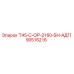 90516216 T45-C-OP-2160-SH-АДП Epiroc