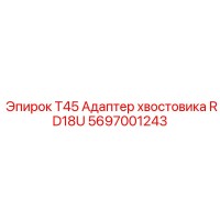 5697001243 T45 Адаптер хвостовика RD18U Epiroc