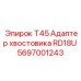 Оригинальный адаптер T45 RD18U артикул 5697001243 производитель Epiroc