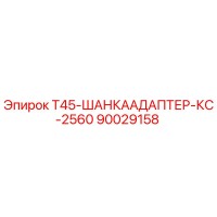90029158 T45-ШАНКААДАПТЕР-КС-2560 Epiroc