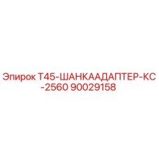 90029158 T45-ШАНКААДАПТЕР-КС-2560 Epiroc
