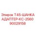 90029158 T45-ШАНКААДАПТЕР-КС-2560 Epiroc