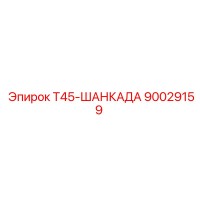 90029159 Т45-ШАНКАДА Epiroc