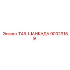 90029159 Т45-ШАНКАДА Epiroc