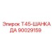 90029159 Т45-ШАНКАДА Epiroc