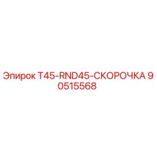 Оригинальная скорочка Epiroc артикул 90515568 для моделей T45