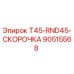 Оригинальная скорочка Epiroc артикул 90515568 для моделей T45