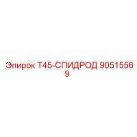 90515569 Т45-СПИДРОД Epiroc