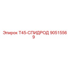 90515569 Т45-СПИДРОД Epiroc