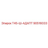 90516033 Т45-Ш-АДАПТ Epiroc