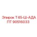 90516033 Т45-Ш-АДАПТ Epiroc