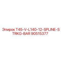 90515377 T45-V-L140-12-SPLINE-STRKG-BAR Epiroc