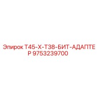 9753239700 T45-X-T38-БИТ-АДАПТЕР Epiroc