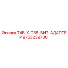 9753239700 T45-X-T38-БИТ-АДАПТЕР Epiroc