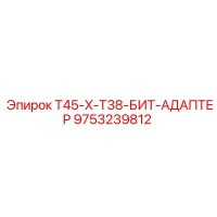 9753239812 T45-X-T38-БИТ-АДАПТЕР Epiroc