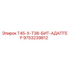 9753239812 T45-X-T38-БИТ-АДАПТЕР Epiroc