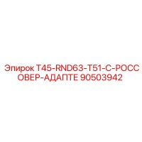 90503942 T45-RND63-T51-C-РОССОВЕР-АДАПТЕ Epiroc