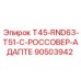 90503942 T45-RND63-T51-C-РОССОВЕР-АДАПТЕ Epiroc