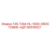 90516027 T45-ТАМ-HL-1000-ХВОСТОВИК-АДП Epiroc