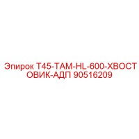 90516209 T45-ТАМ-HL-600-ХВОСТОВИК-АДП Epiroc
