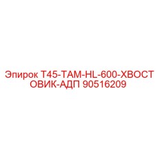 90516209 T45-ТАМ-HL-600-ХВОСТОВИК-АДП Epiroc