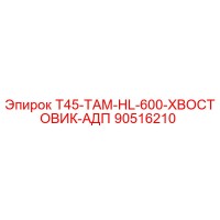 90516210 T45-ТАМ-HL-600-ХВОСТОВИК-АДП Epiroc