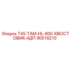 90516210 T45-ТАМ-HL-600-ХВОСТОВИК-АДП Epiroc