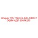 90516210 T45-ТАМ-HL-600-ХВОСТОВИК-АДП Epiroc