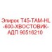 90516210 T45-ТАМ-HL-600-ХВОСТОВИК-АДП Epiroc