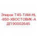 Оригинальный хвостовик АДП 90002645 Epiroc в сборе