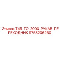 9753206260 T45-TO-2000-РУКАВ-ПЕРЕХОДНИК Epiroc