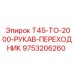 Переходник для гидравлических магистралей Epiroc 9753206260