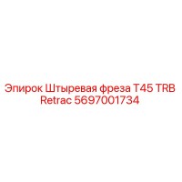 5697001734 Штыревая фреза T45 TRB Retrac Epiroc