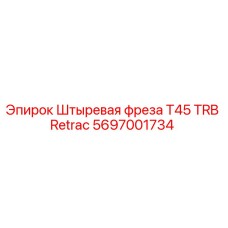 Оригинальная фреза T45 для буровых установок Epiroc