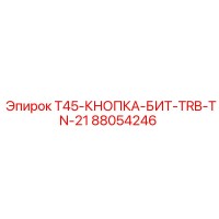 88054246 T45-КНОПКА-БИТ-TRB-TN-21 Epiroc