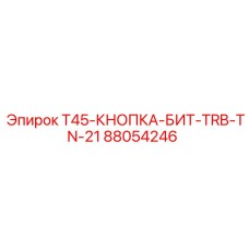 Специализированная кнопка для турбобуров T45-Turbo Epiroc 88054246
