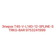 Альтернативный текст: Шлицевый ударный стержень Epiroc T45-V-L140-12-SPLINE-STRKG-BAR с номером 9753241999