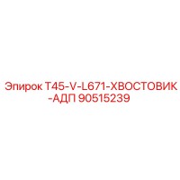90515239 T45-V-L671-ХВОСТОВИК-АДП by Epiroc