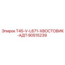90515239 T45-V-L671-ХВОСТОВИК-АДП by Epiroc