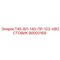 90002169 Т45-ВЛ-140-ПР-123-ХВОСТОВИК Epiroc
