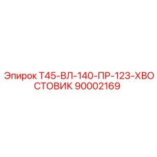 90002169 Т45-ВЛ-140-ПР-123-ХВОСТОВИК Epiroc