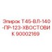 Хвостовик 90002169 для буровых установок Epiroc серии T45