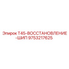 Изображение шипа T45-ВОССТАНОВЛЕНИЕ Epiroc артикул 9753217625 для ремонта буровых машин