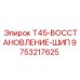 Изображение шипа T45-ВОССТАНОВЛЕНИЕ Epiroc артикул 9753217625 для ремонта буровых машин