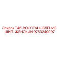 Ремонтный элемент для резьбы штанг арт.9753240097 Epiroc T45